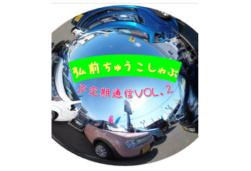 弘前ちゅうこしゃぶ　不定期通信Ｖｏｌ．２