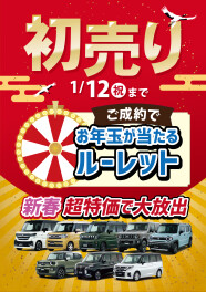 1/4(日)より初売り