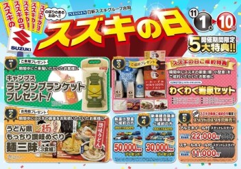 全国統一「スズキの日」開催！