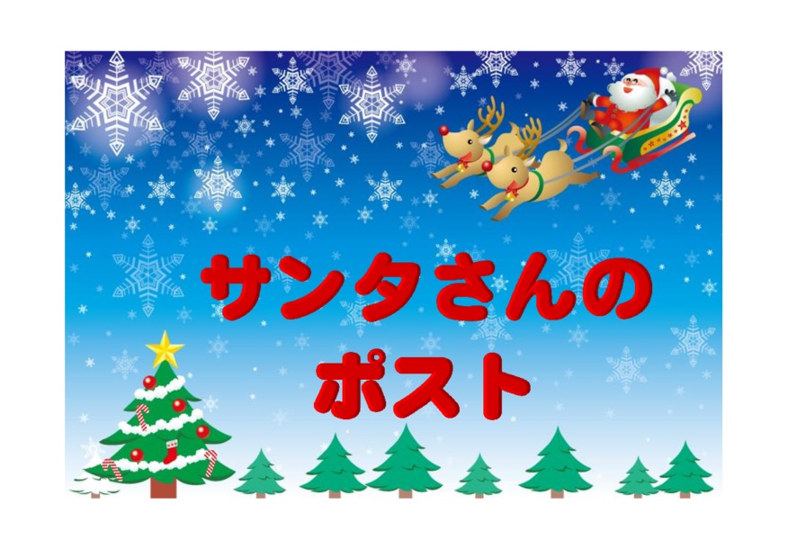 サンタさんへ