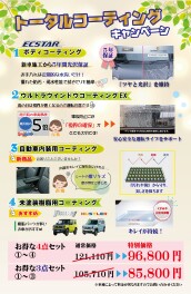 トータルコーティングキャンペーン★