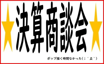 週末商談会＆定休日のご案内