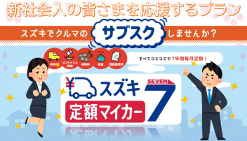 新社会人の皆さまを応援するプランの紹介です！