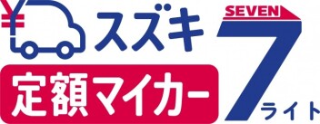 【クルマのサブスク】✨定額マイカー7ライト✨