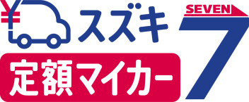 クルマのサブスク！スズキ定額マイカー７！！