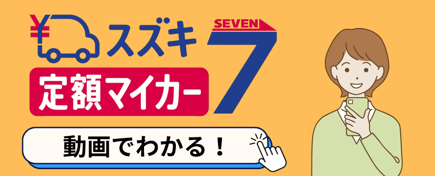 マイカー７