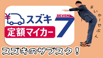 〇スズキ定額マイカー７！って、何ですか？〇