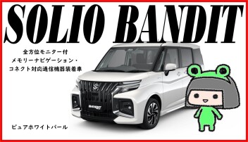 当店のNEWソリオバンディットはこちら！