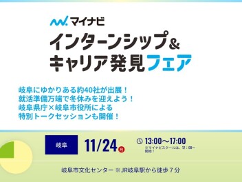 【予告】マイナビインターンシップ＆キャリア発見フェアに参加します！
