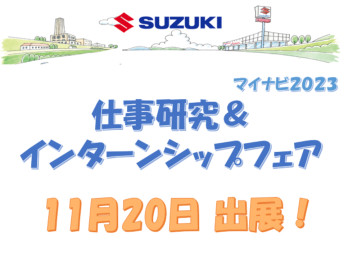 １１月２０日マイナビのイベントに出展します！