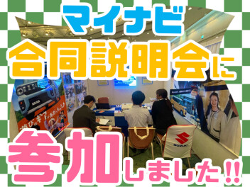 **マイナビの合同説明会に参加しました！**