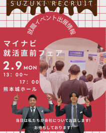 2月9日就職イベントに出展します