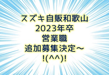 必見！！！2023年卒　営業職　追加募集決定で～す(@^^)/~~~