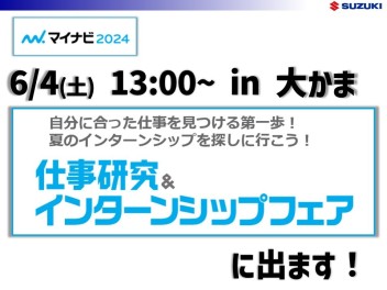 【2024採用】〈告知〉6/4（土）マイナビイベントに参加します！