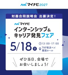 ☆★☆５月１８日　インターンシップ＆キャリア発見フェアに出展します！☆★☆