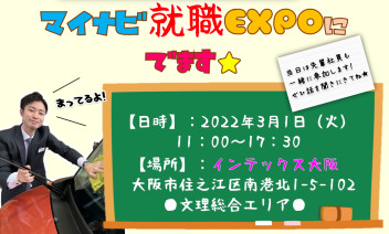 もうすぐもうすぐ・・・！マイナビ就職EXPO★出展します！！