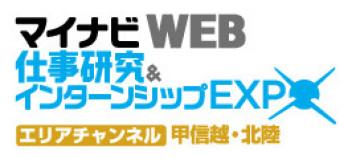 【6/26】マイナビWEB　仕事研究＆インターンシップEXPOに参加します！