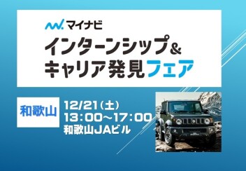 【営業職】マイナビ★合同企業説明会に参加します！