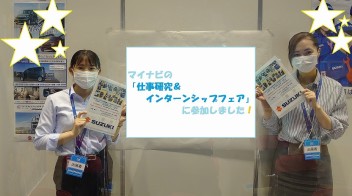 マイナビ「仕事研究＆インターンシップフェア」に参加しました☆