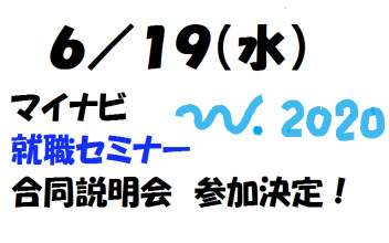 ６月１９日（水）マイナビ2020　就職EXPO大分　参加決定！！