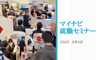  3月4日 就職セミナー 岐阜会場参加しました！！