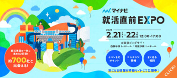 マイナビ就活直前EXPOに出展します！