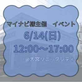 ◆６月１４日　大宮ソニックシティにて◆