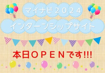 始まりましたよ～(@^^)/~~~❝マイナビ2024インターンシップ・就職情報サイト❞本日ＯＰＥＮです★★★