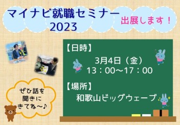 もうすぐもうすぐ(#^.^#) 3月1日は就活解禁日です～！(^_-)-☆ ＆マイナビ就職セミナーに出展しますよ～!(^^)!