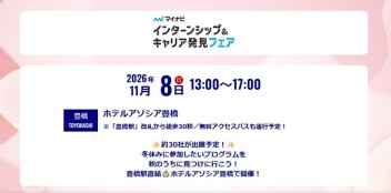 【２８年卒向け】マイナビ～インターンシップ＆キャリア発見フェア～へ出展します！