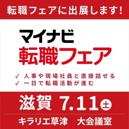 ７月11日(土)【マイナビ転職フェア】キラリエ草津に出展します！