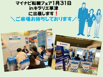 【中途採用】マイナビ転職フェア1月31日出展・・・！