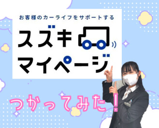 ＃スズキマイページつかってみた