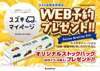 マイページよりＷＥＢにて『点検・整備予約』をいただいた方にプレゼント！！！