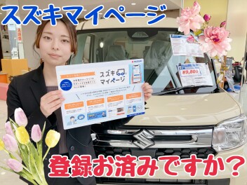 スズキマイページの登録はお済みですか？