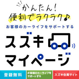 簡単！便利でらくらくスズキマイページのご紹介！