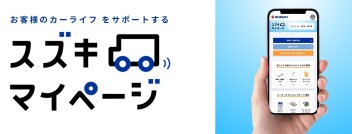 『スズキマイページ』登録はお済みですか！？