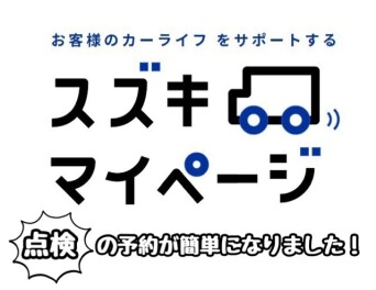 スズキマイページ　点検の予約が簡単になりました！