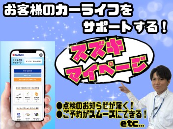 スズキマイページご登録されてますか(>_<)