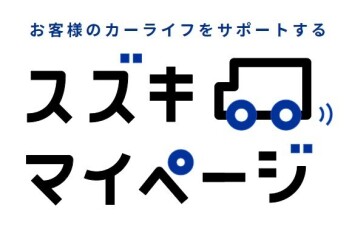 『スズキマイページ』