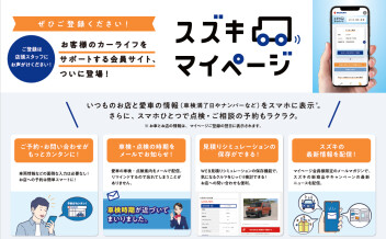 ★かんたん便利！スズキマイページへご登録ください★
