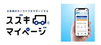 便利で簡単！スズキマイページからのご予約！