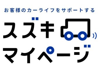 スズキ☆マイページのご案内！