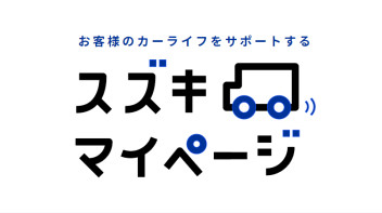 スズキマイページに登録しよう！