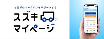 スズキマイページで点検整備予約をスムーズに！