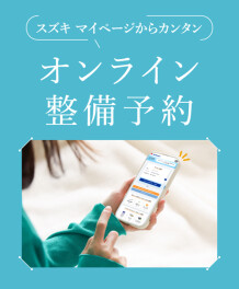 ☆お知らせ☆　スズキ自販関西　オンライン整備予約　スタート