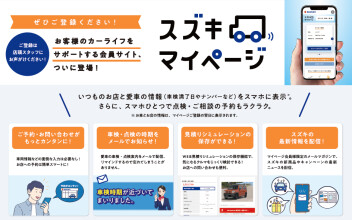 かんたん！便利でラクラク♪「スズキマイページ」ご登録ください！