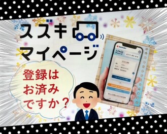 スズキマイページ登録はお済みですか？