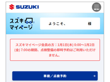 ☆お知らせ☆　スズキマイページ　システムメンテナンスに伴う「WEB予約」停止のご案内