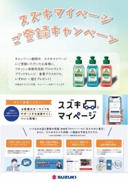スズキマイページのご案内です
